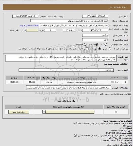 استعلام تعمیرات اساسی ابنیه تاسیسات برقی و مکانیکی براساس فهرست بها 1404  – براساس ، نیاز و اولویت تا سقف اعتبارتخصیصی در مراکز آموزشی تابعه سطح استان
