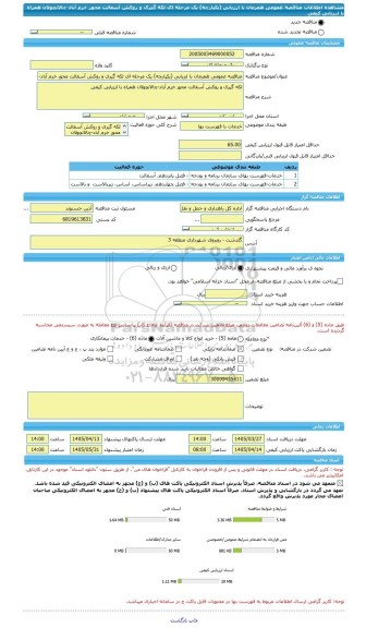 مناقصه، مناقصه عمومی همزمان با ارزیابی (یکپارچه) یک مرحله ای لکه گیری و روکش آسفالت محور خرم آباد-چالانچولان همراه با ارزیابی کیفی