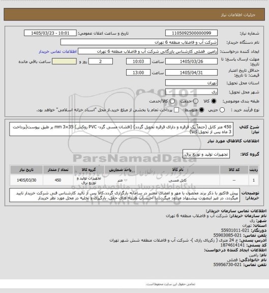 استعلام 450 متر کابل (حتماً یک قرقره و دارای قرقره تحویل گردد) (افشان مسی گرد- PVC روکش) 35×3 mm بر طبق پیوست(پرداخت 3 ماه پس از تحویل کالا)