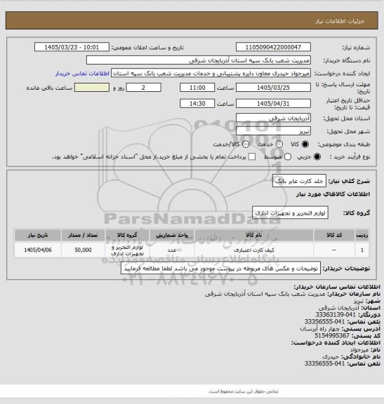 استعلام جلد کارت عابر بانک