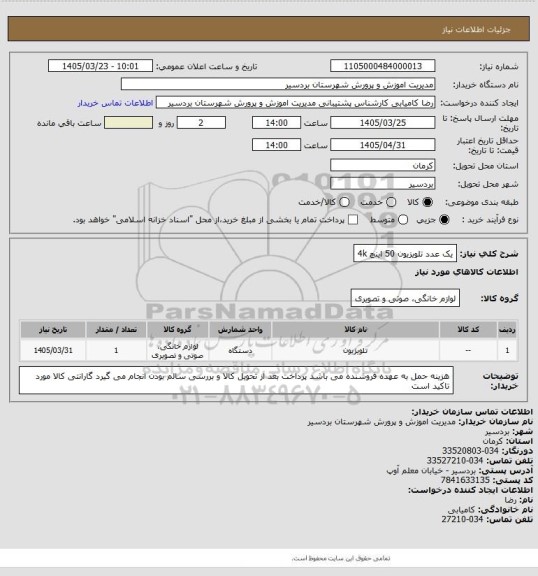 استعلام یک عدد تلویزیون 50 اینچ 4k
