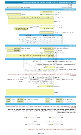 مناقصه، مناقصه عمومی یک مرحله ای تهیه وحمل باکس های بتنی مسلح مدیریت بحران استان