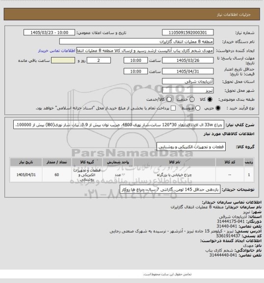 استعلام چراغ 33w ال ای دی،ابعاد 30*120 سانت،شار نوری 4800، ضریب توان بیش از 0.9، ثبات شار نوری(l80) بیش از 100000،