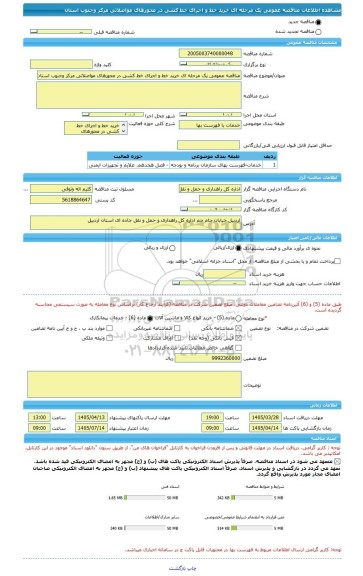 مناقصه، مناقصه عمومی یک مرحله ای خرید خط و اجرای خط کشی در محورهای مواصلاتی مرکز وجنوب استان