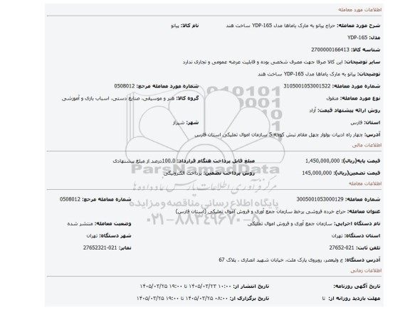 مزایده، پیانو به مارک یاماها مدل YDP-165 ساخت هند