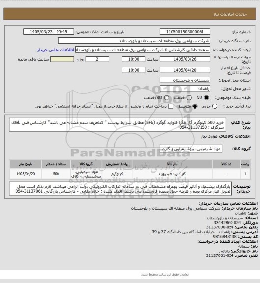 استعلام خرید 500 کیلوگرم گاز هگزا فلوراید گوگرد (SF6) مطابق شرایط پیوست " کدتعریف شده مشابه می باشد"
کارشناس فنی ،آقای سرگزی : 31137150-054