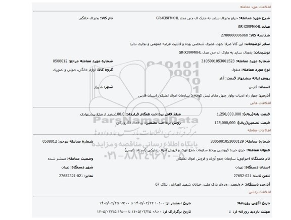 مزایده، یخچال ساید به مارک ال جی مدل GR-X39FMKHL