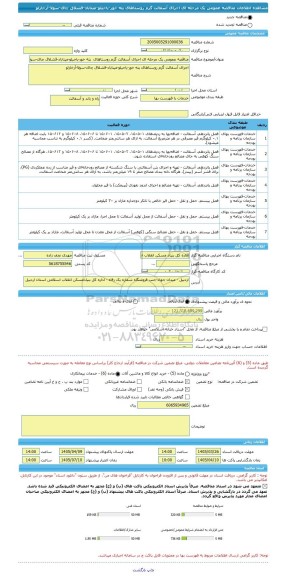 مناقصه، مناقصه عمومی یک مرحله ای اجرای آسفالت گرم روستاهای  پته خور-یاجیلو-میناباد-قشلاق چای-سولا-آرخازلو