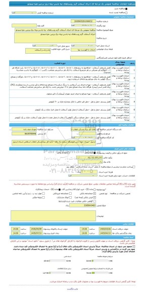 مناقصه، مناقصه عمومی یک مرحله ای اجرای آسفالت گرم روستاهای  تپه باشی-پیله درق-پرچین علیا-صمدلو