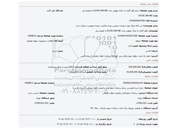 مزایده، کولر گازی به مارک ایوولی مدل EVCIS-30K-MD به همراه پنل
