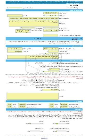 مناقصه، مناقصه عمومی یک مرحله ای انجام بخشی از امورات خدماتی وسرایداری، نقلیه ، خدمات رایانه ای و دفتری  اماکن اداری شرکت در سطح استان