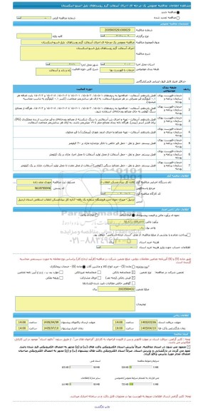 مناقصه، مناقصه عمومی یک مرحله ای اجرای آسفالت گرم روستاهای  بلیل-اسبو-اسکستان
