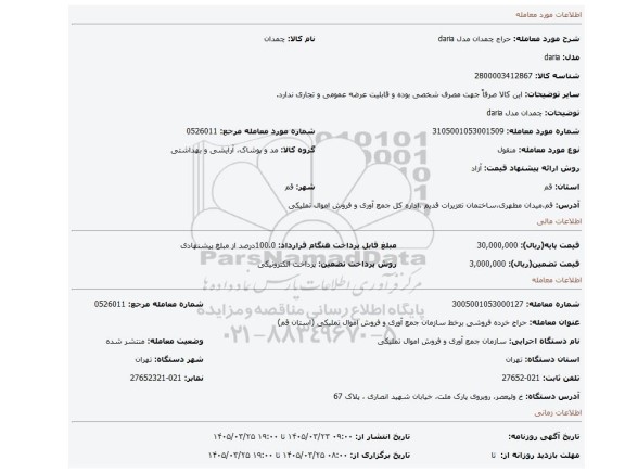 مزایده، چمدان مدل daria