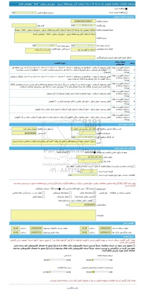 مناقصه، مناقصه عمومی یک مرحله ای اجرای آسفالت گرم روستاهای  ارزنق - شوردرق سفلی - قباله - محمدتقی کندی