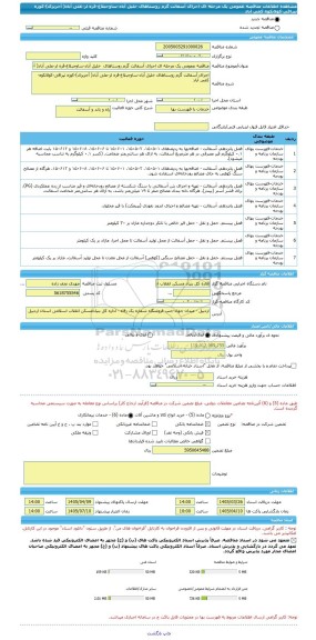 مناقصه، مناقصه عمومی یک مرحله ای اجرای آسفالت گرم روستاهای  خلیل آباد-ساوجبلاغ-قره لر-علی آباد( آجرپزی)-کوزه تپراقی-کولانکوه-کمی آباد