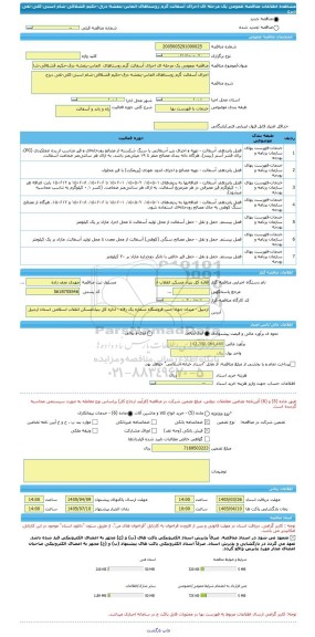 مناقصه، مناقصه عمومی یک مرحله ای اجرای آسفالت گرم روستاهای  الماس-بنفشه درق-حکیم قشلاقی-شام اسبی-کلی-تقی دیزج