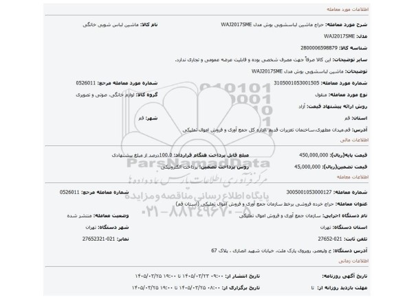مزایده، ماشین لباسشویی بوش مدل WAJ2017SME