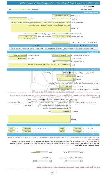 مناقصه، مناقصه عمومی یک مرحله ای بازسازی شبکه آب آشامیدنی روستای سیاهخانی شهرستان سیاهکل