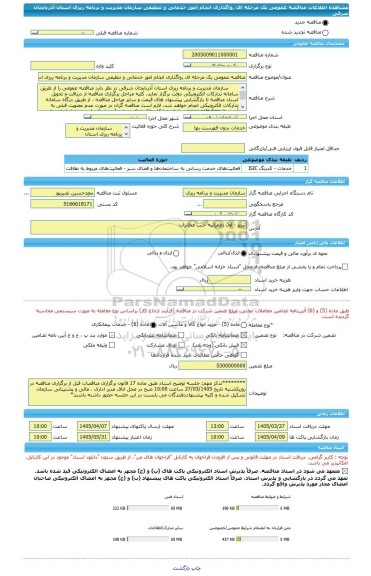 مناقصه، مناقصه عمومی یک مرحله ای ,واگذاری انجام امور خدماتی و تنظیفی سازمان مدیریت و برنامه ریزی استان آذربایجان شرقی