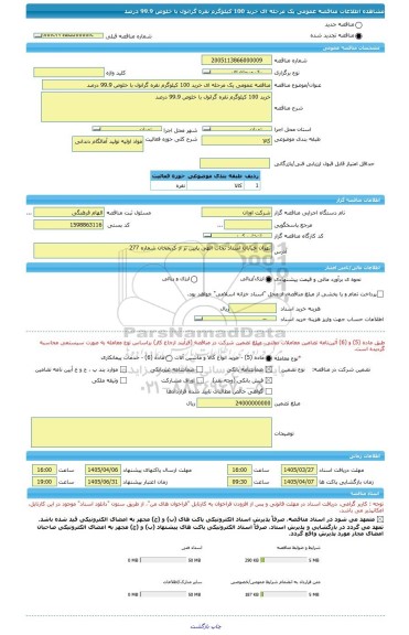مناقصه، مناقصه عمومی یک مرحله ای خرید 100 کیلوگرم نقره گرانول با خلوص 99.9 درصد