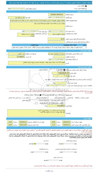 مناقصه، مناقصه عمومی همزمان با ارزیابی (یکپارچه) یک مرحله ای عملیات حفر دو حلقه چاه به همراه تهیه لوله (بخش اول)
