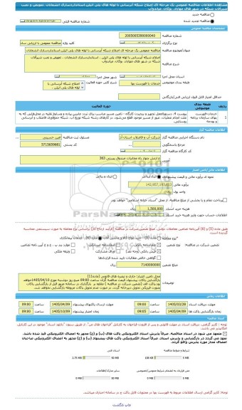 مناقصه، مناقصه عمومی یک مرحله ای اصلاح شبکه آبرسانی با لوله های پلی اتیلن،استانداردسازی انشعابات ،تعویض و نصب شیرآلات شبکه در شهر های مهاباد، بوکان، میاندوآب