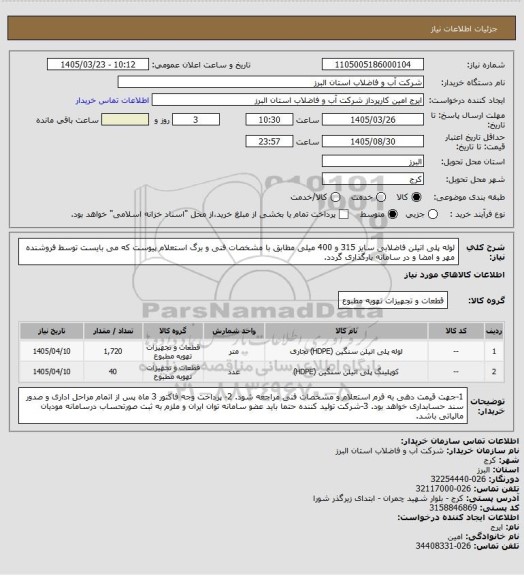 استعلام لوله پلی اتیلن فاضلابی سایز 315 و 400 میلی مطابق با مشخصات فنی و برگ استعلام پیوست که می بایست توسط فروشنده مهر و امضا و در سامانه بارگذاری گردد.