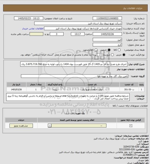 استعلام اجرای طرح تعدیل بار فاز دو 1405 گ 15 طبق فهرست بهاء 1404 با برآورد اولیه به مبلغ 3.875.719.766 ریال