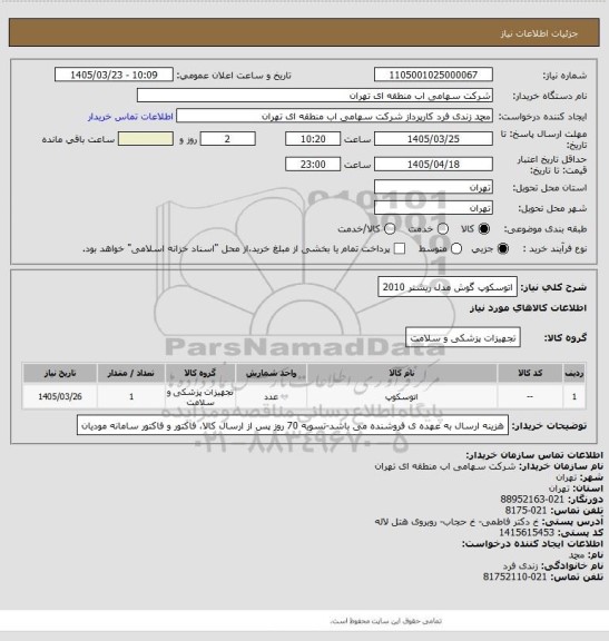 استعلام اتوسکوپ گوش مدل ریشتر 2010