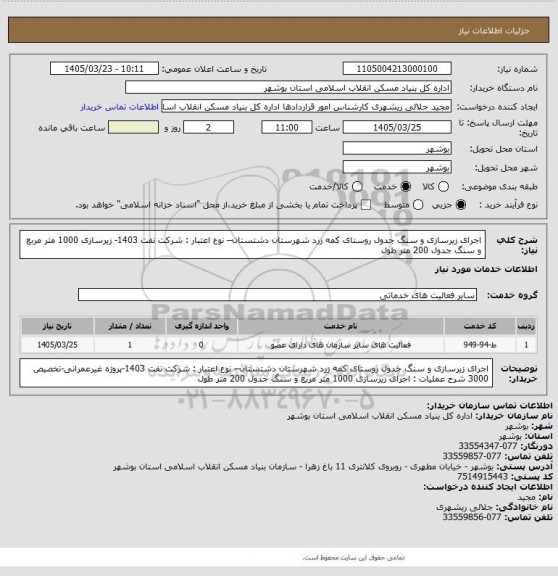 استعلام اجرای زیرسازی و سنگ جدول روستای کمه زرد شهرستان دشتستان– نوع اعتبار : شرکت نفت 1403-
 زیرسازی 1000 متر مربع و سنگ جدول 200 متر طول