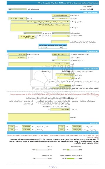 مناقصه، مناقصه عمومی یک مرحله ای خرید 1500 متر کابل 20 کیلو ولت 1 در 300