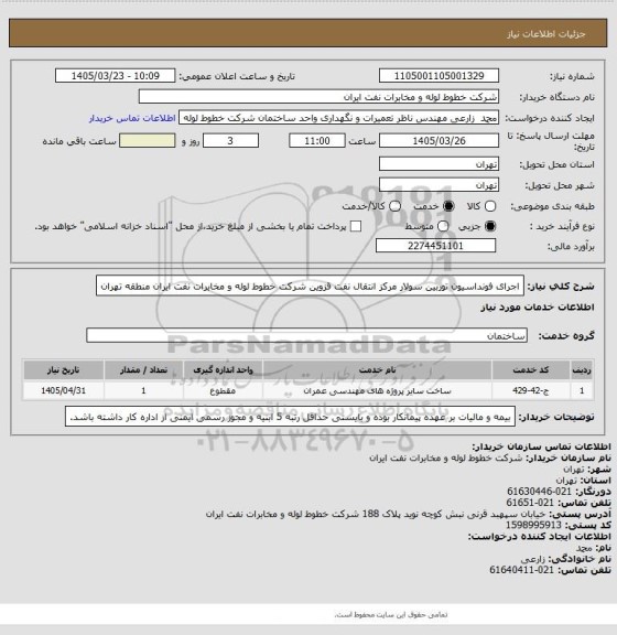 استعلام اجرای فونداسیون توربین سولار مرکز انتقال نفت قزوین شرکت خطوط لوله و مخابرات نفت ایران منطقه تهران