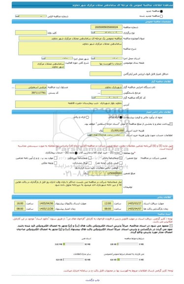 مناقصه، مناقصه عمومی یک مرحله ای ساماندهی محلات مرکزی شهر دماوند