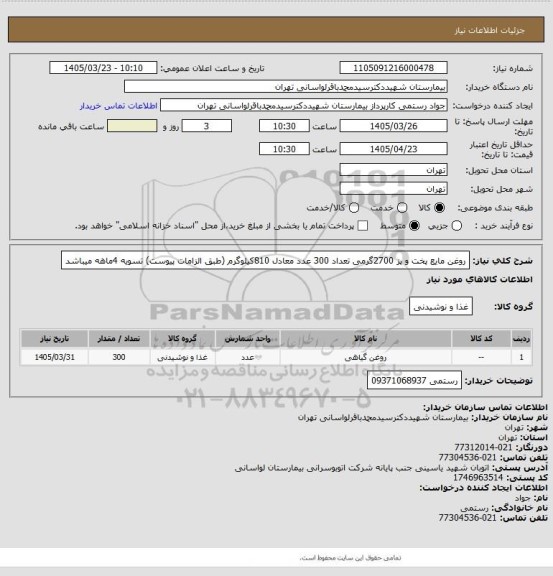 استعلام روغن مایع پخت و پز 2700گرمی تعداد 300 عدد معادل 810کیلوگرم (طبق الزامات پیوست) تسویه 4ماهه میباشد