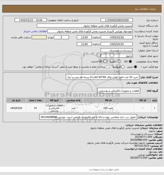 استعلام خرید 20 عدد لامپ پنلی توکار 60*60  led  و 4 بسته نوار چسب برق