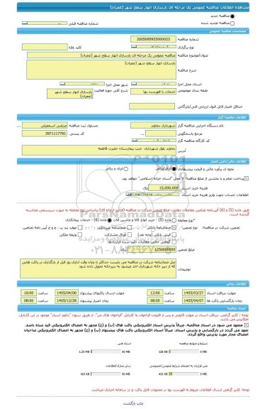 مناقصه، مناقصه عمومی یک مرحله ای بازسازی انهار سطح شهر (عمران)