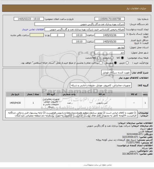 استعلام تقویت کننده سیگنال موبایل