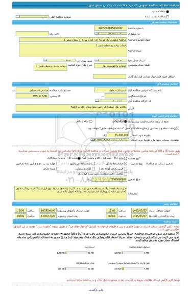 مناقصه، مناقصه عمومی یک مرحله ای احداث پیاده رو سطح شهر 1