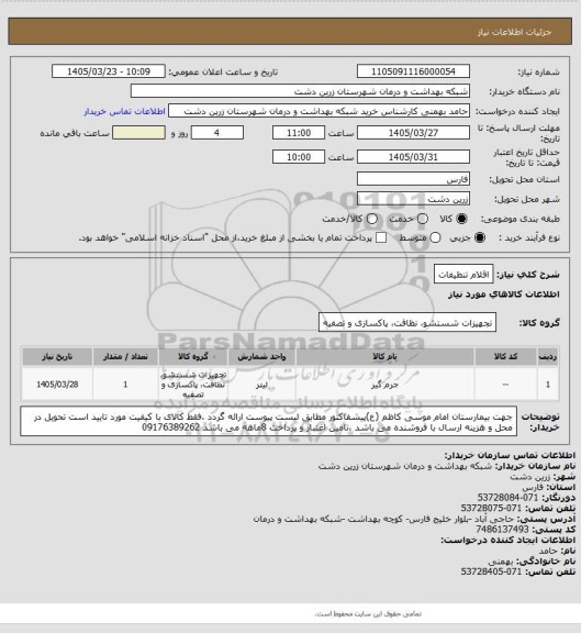 استعلام اقلام تنظیفات