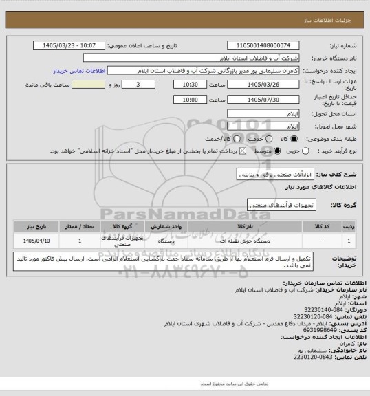 استعلام ابزارآلات صنعتی برقی و بنزینی
