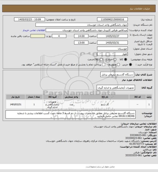 استعلام دستگاه گازسنج محیطی پرتابل