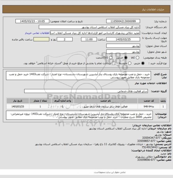 استعلام خرید ، حمل و نصب مجموعه بازی روستای بنار آبشیرین شهرستان دشتستان– نوع اعتبار : شرکت نفت1403 
 خرید حمل و نصب مجموعه بازی مطابق تصویر پیوستی