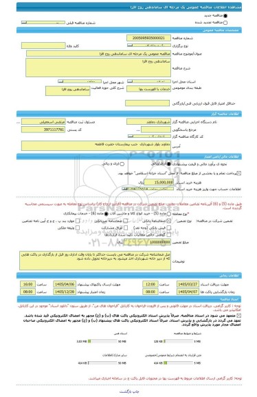 مناقصه، مناقصه عمومی یک مرحله ای ساماندهی روح افزا