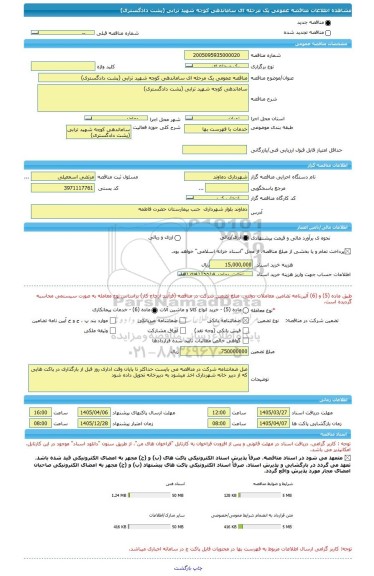 مناقصه، مناقصه عمومی یک مرحله ای ساماندهی کوچه شهید ترابی (پشت دادگستری)