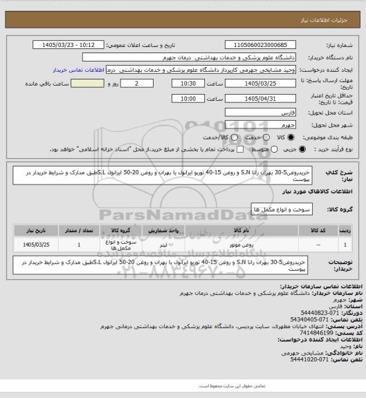 استعلام خریدروغن5-30 بهران رانا S.N و روغن 15-40 توربو ایرانول یا بهران  و روغن 20-50 ایرانول S.Lطبق مدارک و شرایط خریدار در پیوست