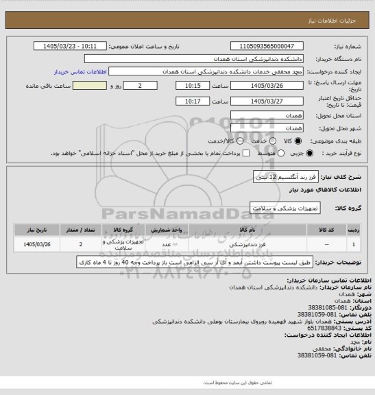 استعلام فرز رند آنگلسیم 12 نیتی