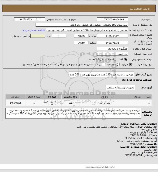 استعلام درن پن رز بلریک تعداد 100 عدد
درن پن رز پهن تعداد 200 عدد
