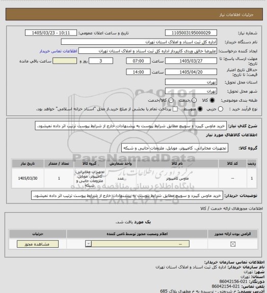استعلام خرید ماوس کیبرد و سوییچ مطابق شرایط پیوست
به پیشنهادات خارج از شرایط پیوست ترتیب اثر داده نمیشود.