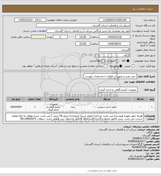 استعلام خرید پمپ و تجهیزات جکوزی با مشخصات پیوست