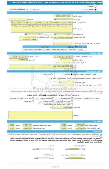 مناقصه، مناقصه عمومی یک مرحله ای احداث سازه، خرید متعلقات و نصب و راه اندازی یک دستگاه باسکول 60 تنی زمین سوخت نیروگاه نکا